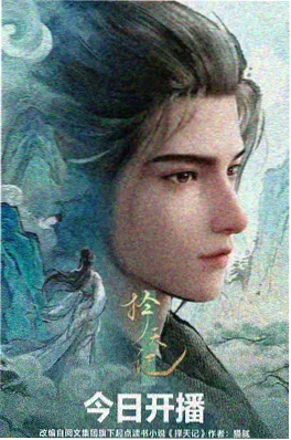 国漫《墨色山河》海报